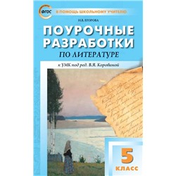 Поурочные разработки по литературе. 5 класс  2022 | Егорова Н.В.