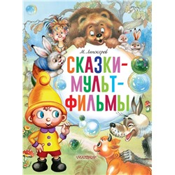 Сказки-мультфильмы | Липскеров М.Ф.