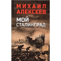 Мой Сталинград | Алексеев М.Н.