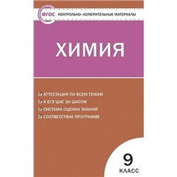 Контрольно-измерительные материалы. Химия. 9 класс 2020 | Стрельникова Е.Н.