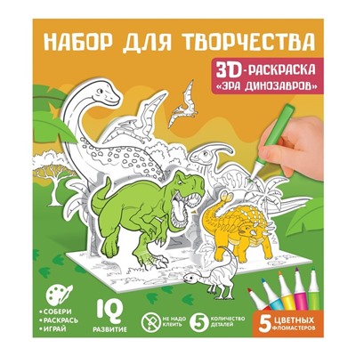 Набор для творчества 3D-раскраска «Эра динозавров»