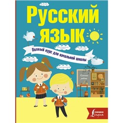 Полный курс для начальной школы Русский язык Алексеев