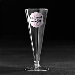 Набор пластиковых бокалов под шампанское «Для блеска глаз», 150-180 мл (6 шт)