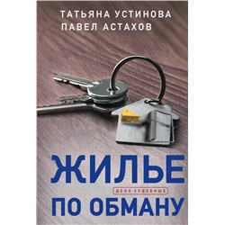 Жилье по обману | Астахов П.А., Устинова Т.В.