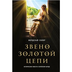 Звено золотой цепи. Исторические повести о еврейском народе | Скляр М.