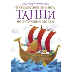 Путешествие викинга Таппи по Бурлящим морям  | Мортка М.