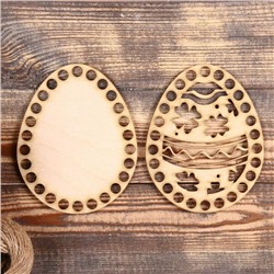 Набор заготовок для вязания "Яйцо Пасхальное №2 + Классика" (2 в 1), донышко, 15×12 см
