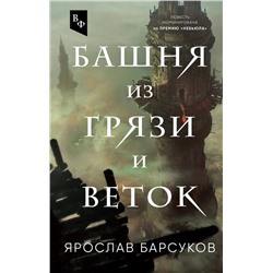 Башня из грязи и веток | Барсуков Я.