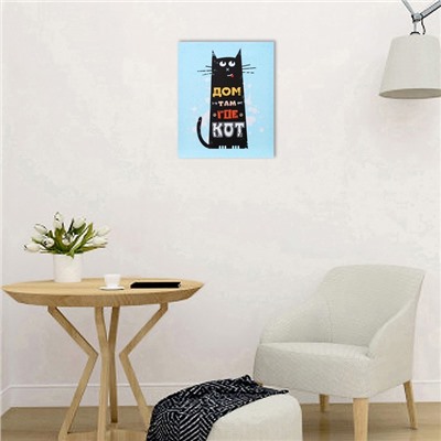 Картина на подрамнике "Дом там где кот" 40х50 см