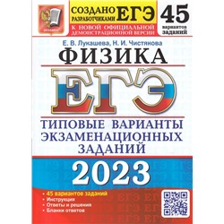 ЕГЭ 2023. Физика. Типовые варианты. 45 вариантов 2023 | Лукашева Е.В., Чистякова Н.И.