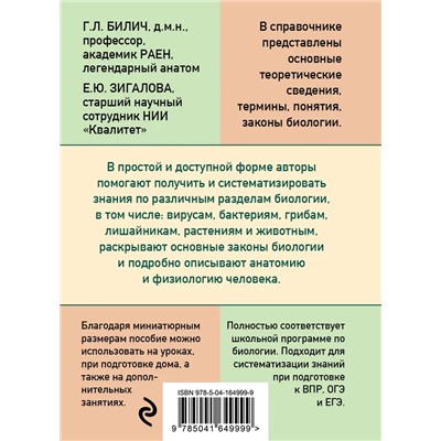 Карманный справочник по биологии для 6-11 классов 2022 | Зигалова Е.Ю., Билич Г.Л.