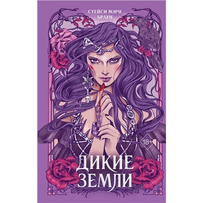 Дикие Земли. Книга 1 | Браун С.М.