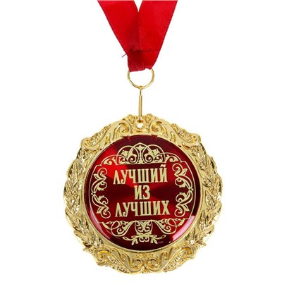 Медаль в бархатной коробке «Лучший из лучших»