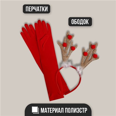 Карнавальный набор «Оленёнок», ободок, перчатки