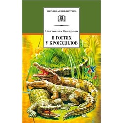 В гостях у крокодилов: рассказы и сказки | Сахарнов С.В.