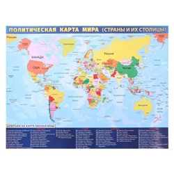 Плакат "Политическая карта мира" А2