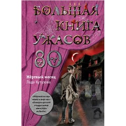 Большая книга ужасов 80  | Кутузова Л.