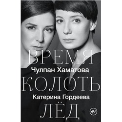 Время колоть лед | Хаматова Ч.Н., Гордеева К.В.