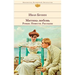 Митина любовь. Роман. Повести. Рассказы | Бунин И.А.