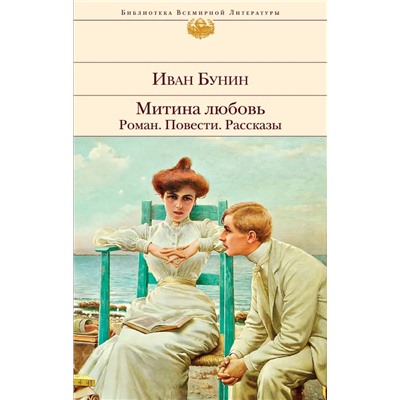 Митина любовь. Роман. Повести. Рассказы | Бунин И.А.
