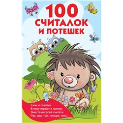100 считалок и потешек | Дмитриева В.Г.
