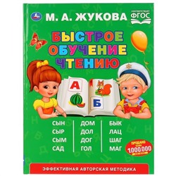 Умка. Букварь М.А.Жукова 200-7 Быстрое обучение чтению, тверд. переплет в кор.14шт