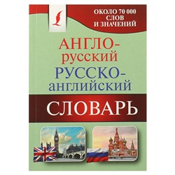 Англо-русский — русско-английский словарь. Около 70000 слов и значений