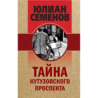 Тайна Кутузовского проспекта | Семенов Ю.С.