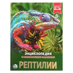 Энциклопедия с развивающими заданиями «Рептилии»