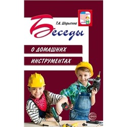 Беседы о домашних инструментах 2019 | Шорыгина Т.А.