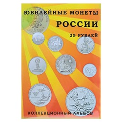 Альбом-планшет для юбилейных 25-рублёвых монет России, на 40 ячеек, блистерный