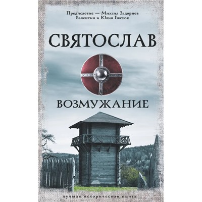 Святослав. Возмужание | Гнатюк Ю.В., Гнатюк В.С., Задорнов М.Н.