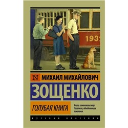 Голубая книга | Зощенко М.М.