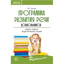 Программа развития речи дошкольников 2021 | Ушакова О.С.