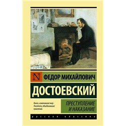 Преступление и наказание  | Достоевский Ф.М.