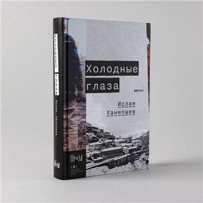 Холодные глаза | Ханипаев И.И.