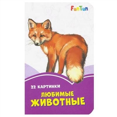 FunTun  Сиреневые книжки 1246002 Любимые животные