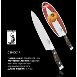 Нож Ладомир С3НСК17 поварской 17см нерж  оптом