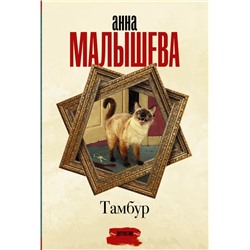 Тамбур | Малышева А.В.