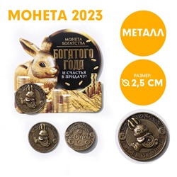 Сувенирная монета 2023 «Богатого года и счастья в придачу!», латунь, d = 2,5 см