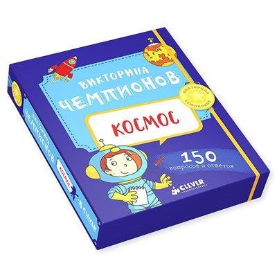 ИГРА. Викторина чемпионов. Космос. Время играть!