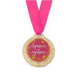 Медаль женская серия «Лучшая из лучших»