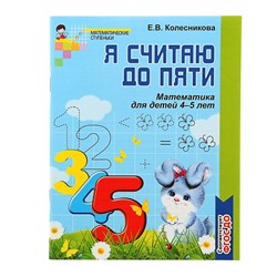 Рабочая тетрадь для детей 4-5 лет «Я считаю до пяти». Колесникова Е. В.