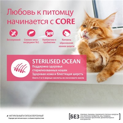 Сухой корм CORE для стерилизованных кошек, лосось, 300 г