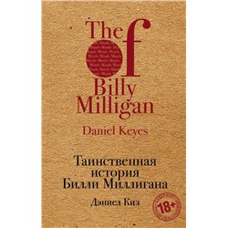 Таинственная история Билли Миллигана | Киз Д.