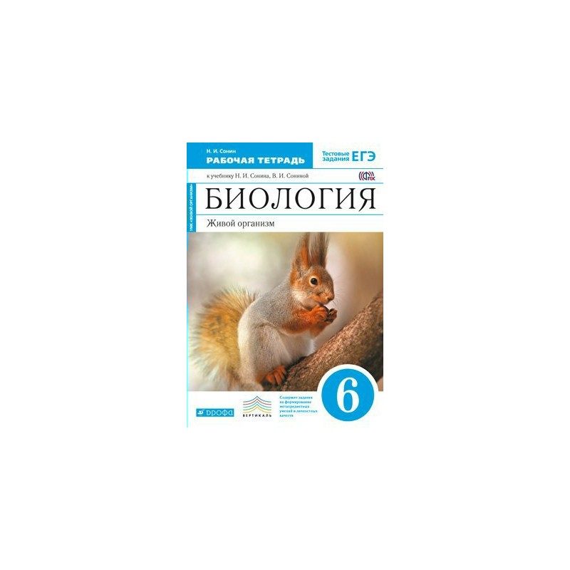 Биология 6 сонин тетрадь. Н.И. Сонин, в.и. Сонина. «Биология. Живой организм. 6 Класс»;. Биология 6 класс Сонин живой организм. Биология 6кл Сонин р. т.. Биология 6 класс н и Сонин в и Сонина.