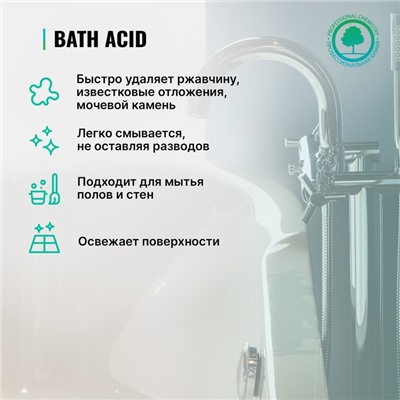 Средство для удаления ржавчины и минеральных отложений Bath Acid щадящего действия, 0,75 л