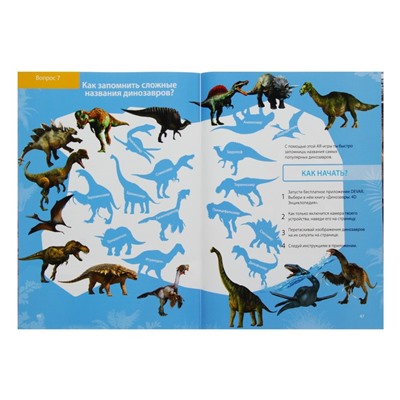 Энциклопедия 4D в дополненной реальности «Динозавры: от птеродактиля до овираптора»