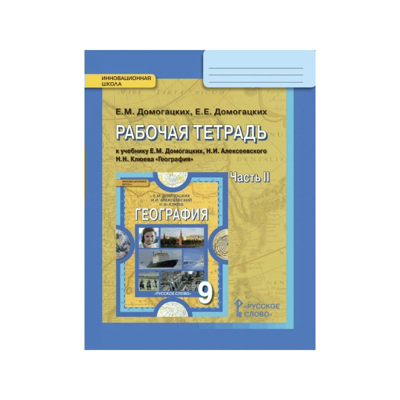 География 7 рабочая тетрадь. Домогацких тетрадь 8 класс. География 7 класс Домогацких рабочая тетрадь. Рабочая тетрадь по географии 8кл к учебнику Алексеева. Домогацких рабочие тетради.