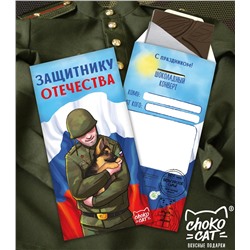 Шоколадный конверт "Защитнику отечества"